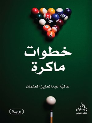 cover image of خطوات ماكرة